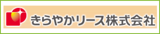 きらやかリース