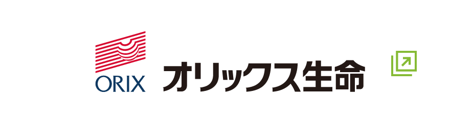 オリックス生命保険株式会社