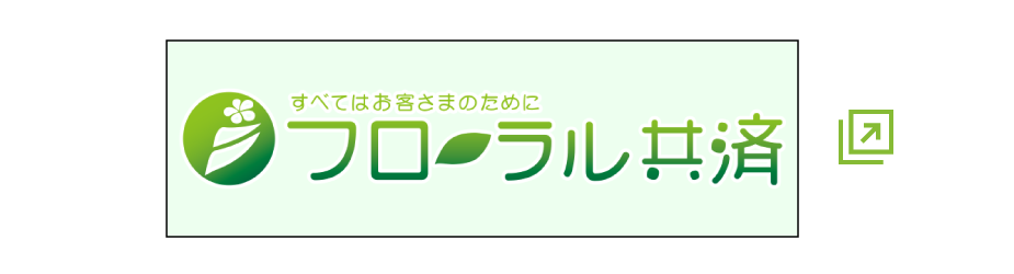 フローラル共済株式会社